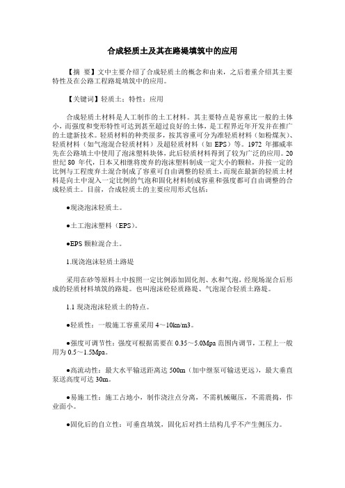 合成轻质土及其在路堤填筑中的应用