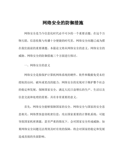 网络安全的防御措施