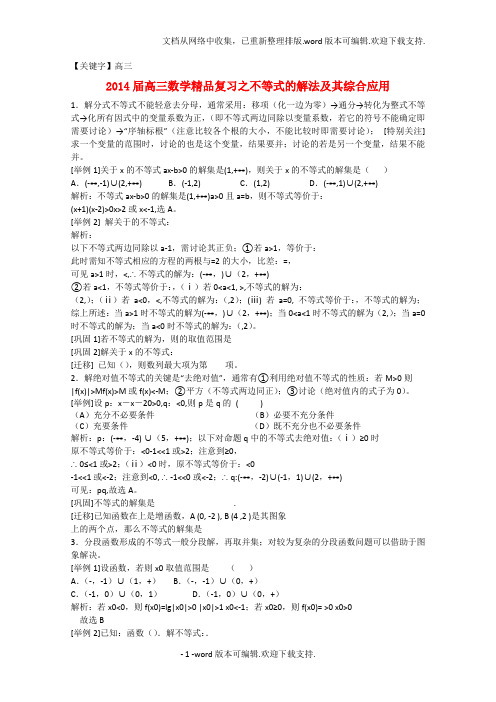 【高三】高三数学精品复习12不等式的解法及其综合应用