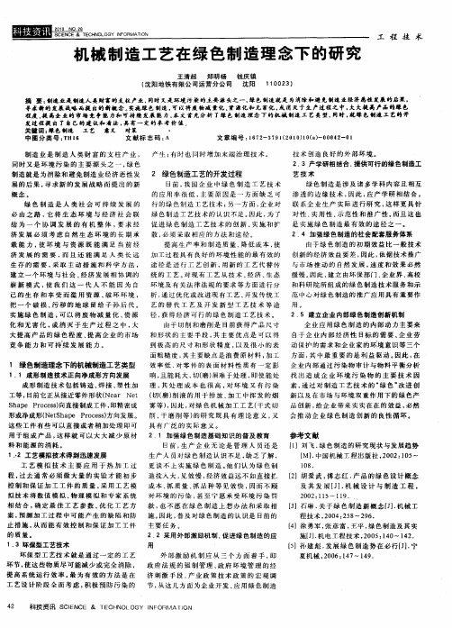 机械制造工艺在绿色制造理念下的研究