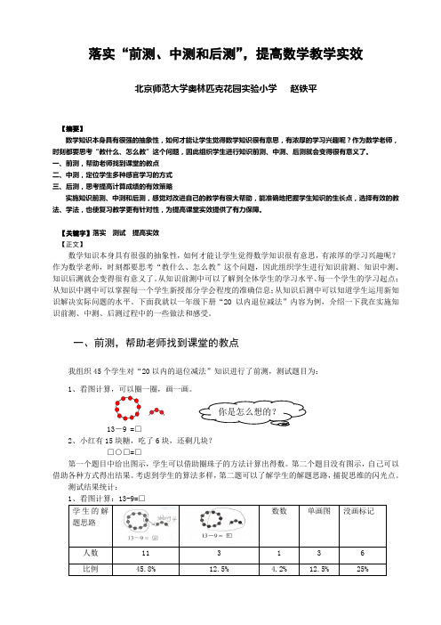 落实“前测、中测和后测”,提高数学教学实效