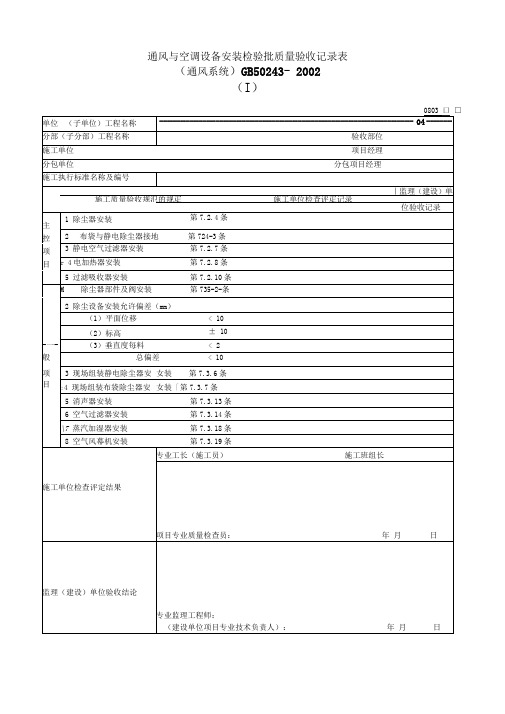 通风与空调设备安装检验批质量验收记录表(3)