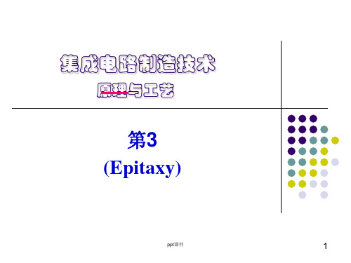 集成电路制造技术--外延 ppt课件