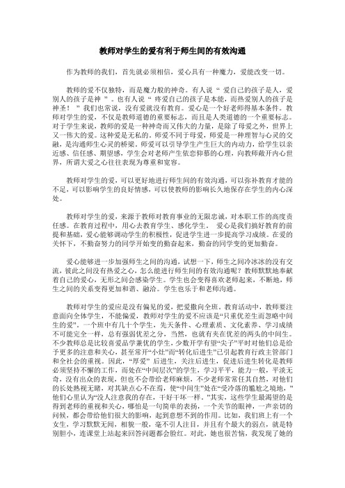 教师对学生的爱有利于师生间的有效沟通