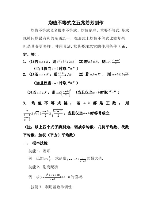 经典均值不等式练习题