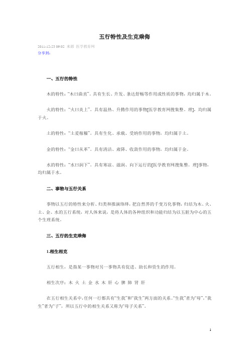 五行特性及生克乘侮
