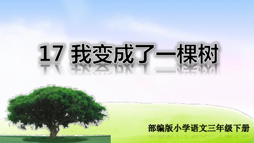 部编人教版三年级语文下册第17课《我变成了一棵树》优秀PPT课件