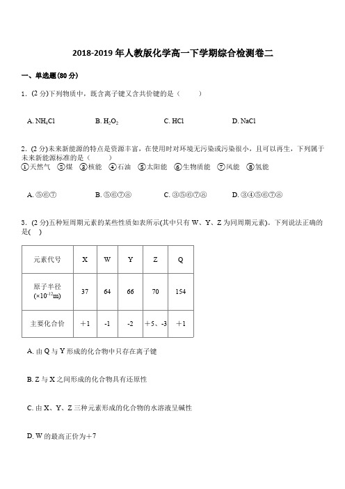 2018-2019年人教版化学高一下学期综合检测卷二(附答案)