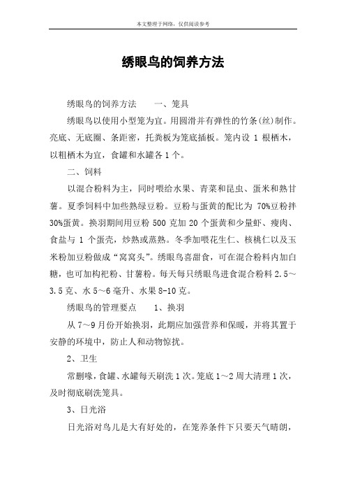 绣眼鸟的饲养方法