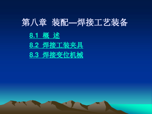 焊接结构生产 第八章  装配—焊接工艺装备