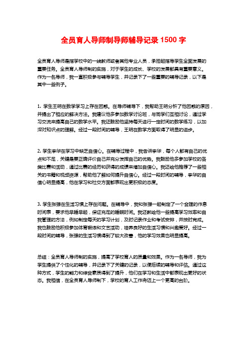 全员育人导师制导师辅导记录1500字