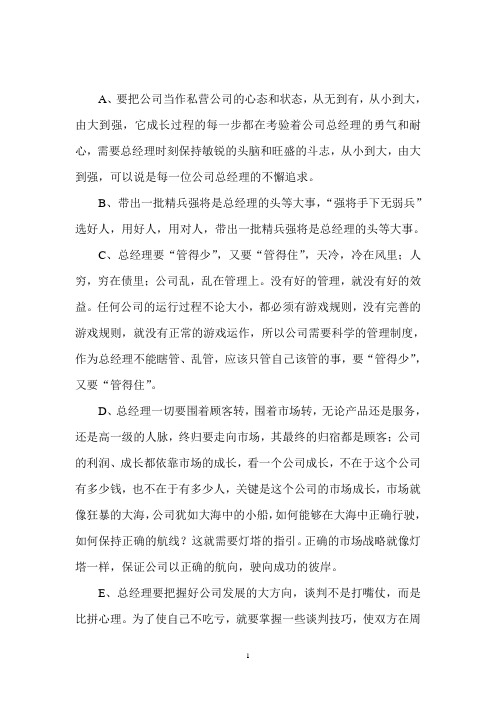 如何当好总经理