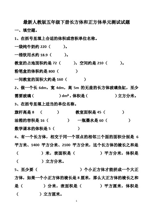 最新人教版五年级下册长方体和正方体的单元测试试题以及答案(6套题)