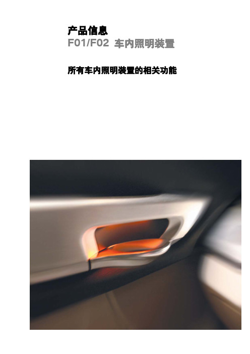 BMW7系-F01车内照明