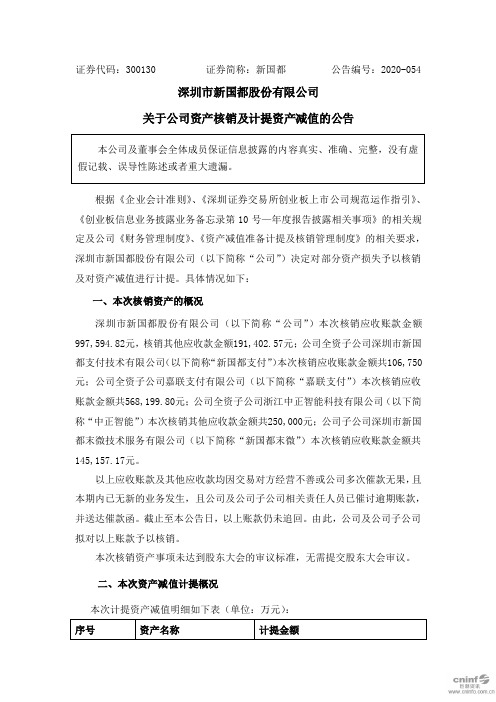 新国都：关于公司资产核销及计提资产减值的公告