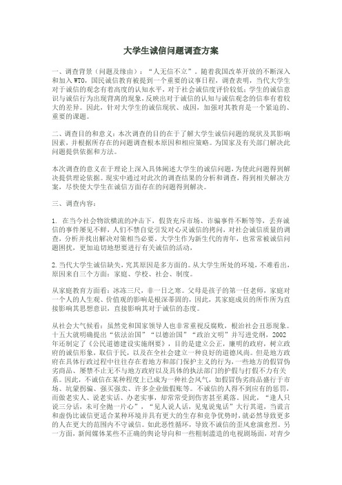大学生诚信问题调查方案