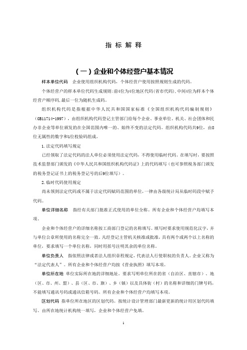 指标解释企业和个体经营户基本情况样本单位代码企业使用组织