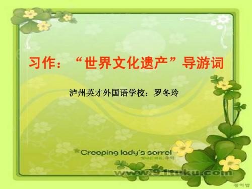 “世界遗产”导游词(人教版四年级上PPT)