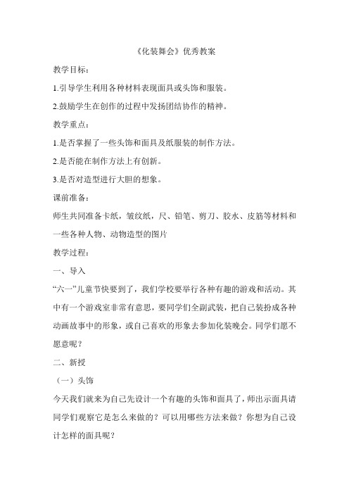 新人教版一年级美术下册教学设计第19课《化妆舞会》优秀教案3