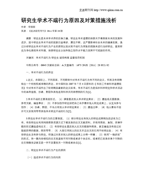 研究生学术不端行为原因及对策措施浅析