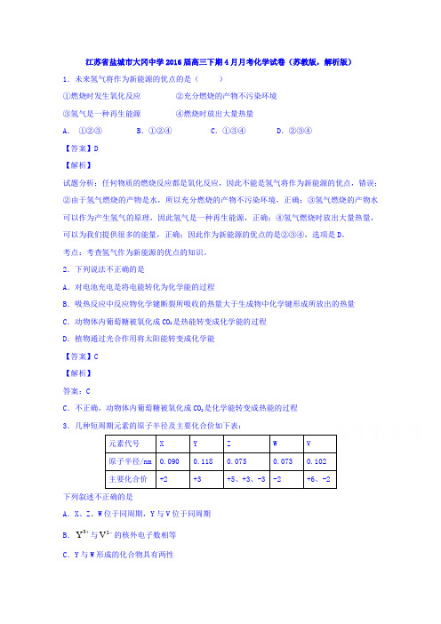 江苏省盐城市大冈中学2016届高三下学期4月月考化学试卷Word版含解析