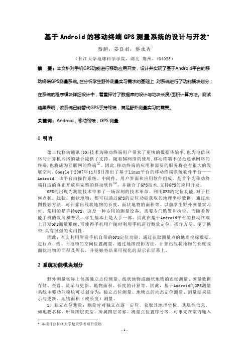 基于Android的移动终端GPS测量系统的设计与开发(发表)