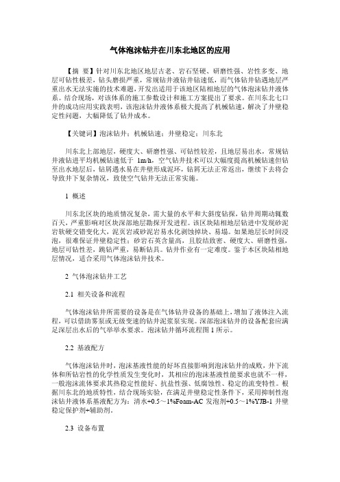 气体泡沫钻井在川东北地区的应用