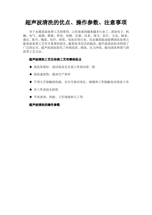 超声波清洗工艺的优点、操作参数、注意事项