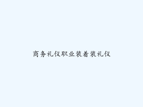 商务礼仪职业装着装礼仪 PPT