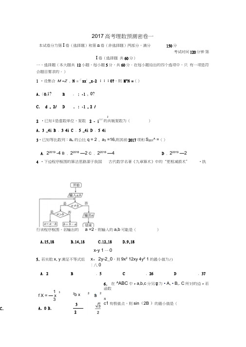 2017年普通高等学校招生全国统一考试高考数学预测密卷(一)理