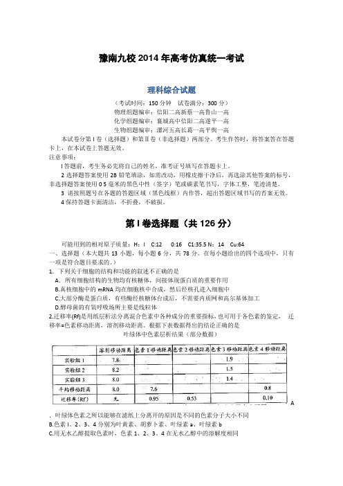 2014河南省豫南九校高三高考仿真统一考试生物含答案