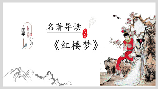 国学经典：四大名著导读——《红楼梦》导读简介