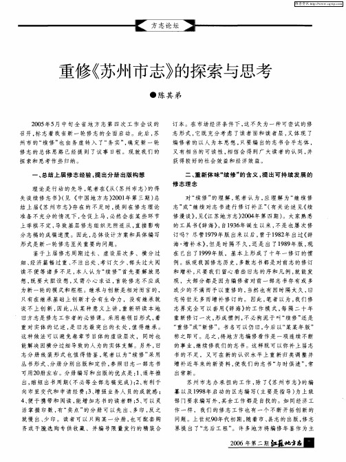 重修《苏州市志》的探索与思考