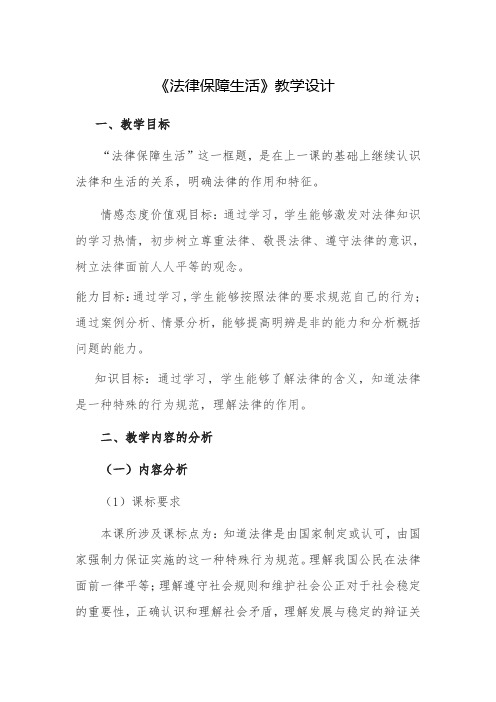 9.2 法律保障生活 说课稿1