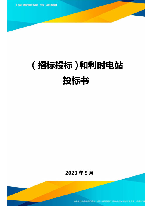 (招标投标)和利时电站投标书