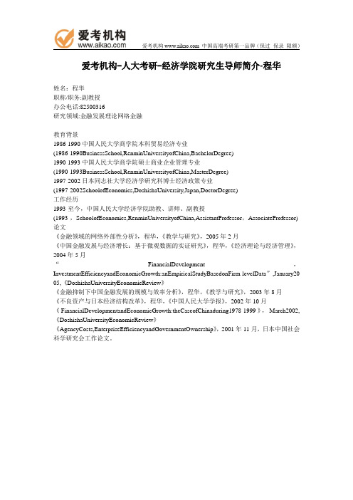 人大考研-经济学院研究生导师简介-程华