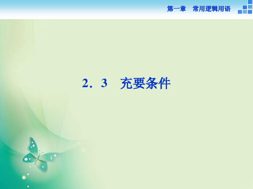 2021-2022数学北师大版选修1-1 第一章2.3 充要条件 课件(39张)