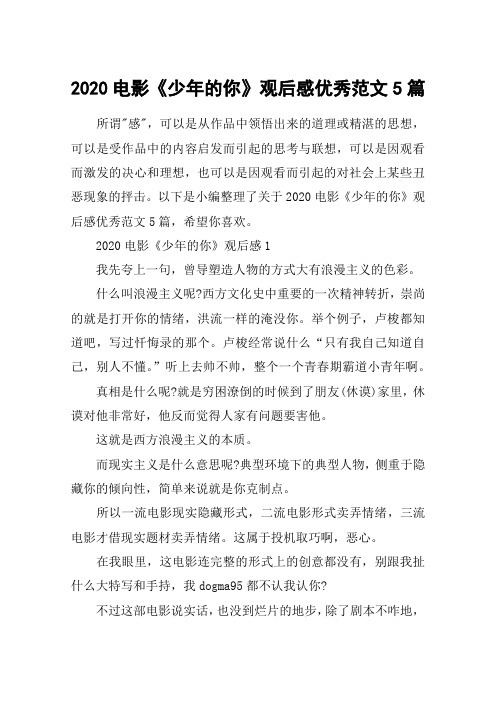 2020电影《少年的你》观后感优秀范文5篇