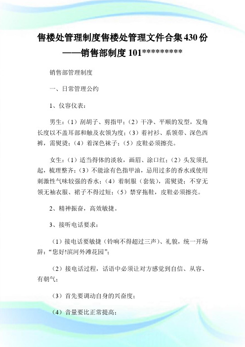 售楼处管理制度售楼处管理文件合集0份——销售部制度0565585.doc