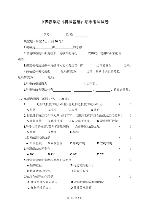中职春季期《机械基础》期末考试试卷