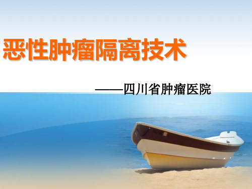 恶性肿瘤隔离技术
