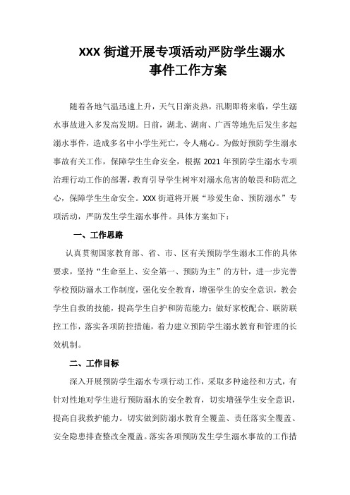 XXX街道开展专项活动严防学生溺水事件工作方案