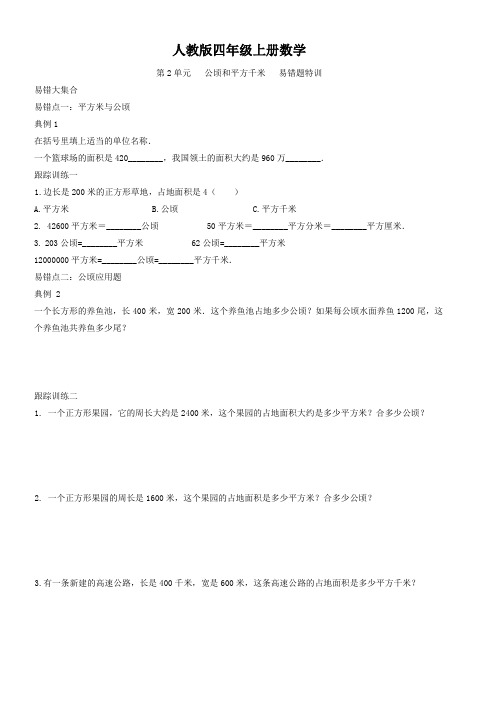人教版四年级上册数学  第2单元   公顷和平方千米   易错题特训