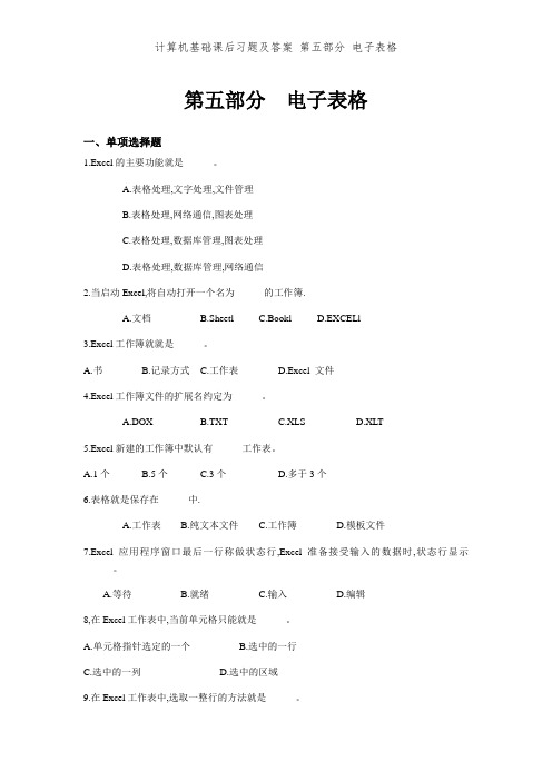 计算机基础课后习题及答案 第五部分 电子表格