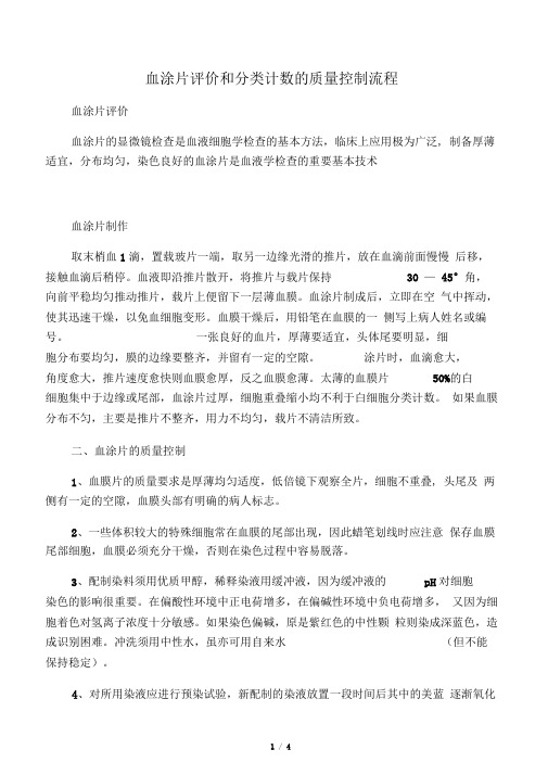 血涂片的室内质控评价流程