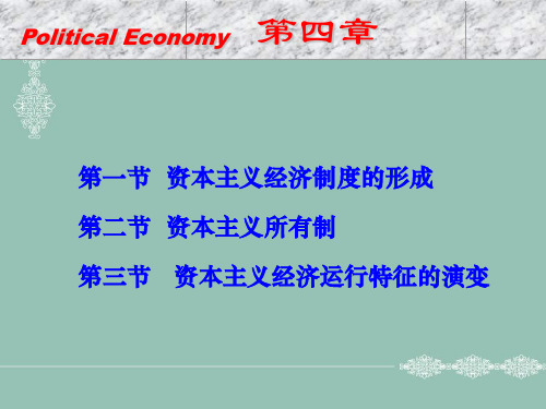 马克思主义政治经济学第四章