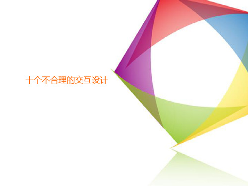 十大不合理的交互设计