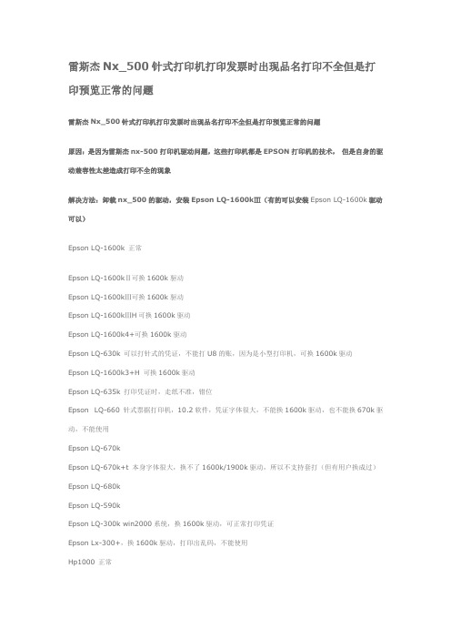 Nx_500针式打印机打印发票时出现品名打印不全但是打印预览正常的问题(用友软件)适合套打的打印机型号总结