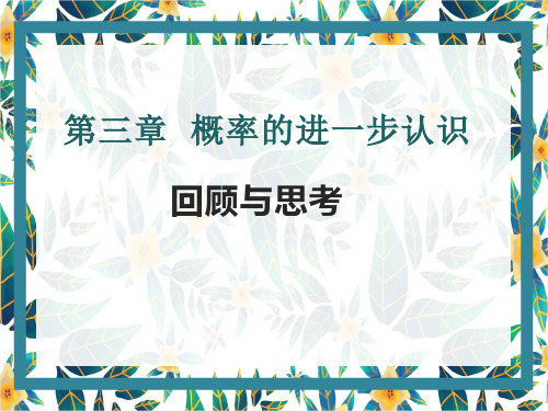 数学北师大版九年级上册《回顾与思考》课件公开课(3)