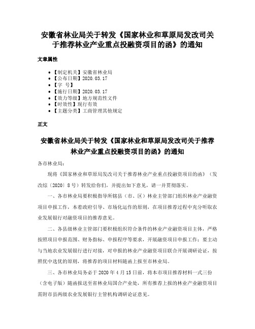 安徽省林业局关于转发《国家林业和草原局发改司关于推荐林业产业重点投融资项目的函》的通知